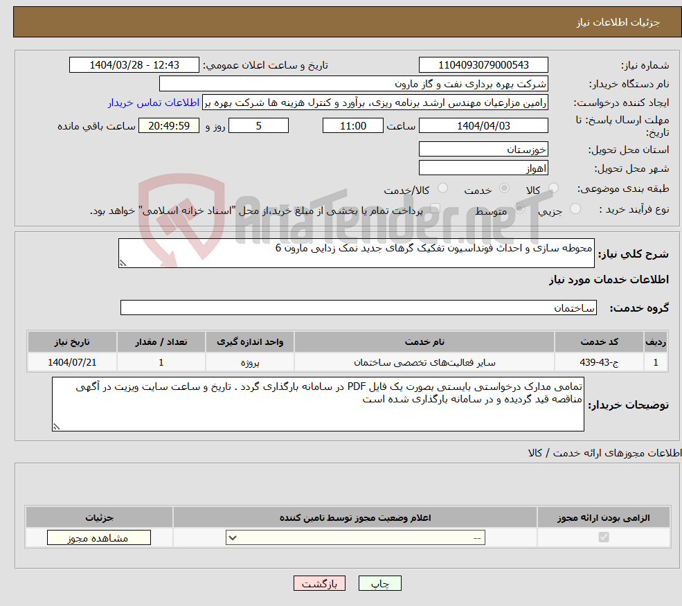 تصویر کوچک آگهی نیاز انتخاب تامین کننده-محوطه سازی و احداث فونداسیون تفکیک گرهای جدید نمک زدایی مارون 6
