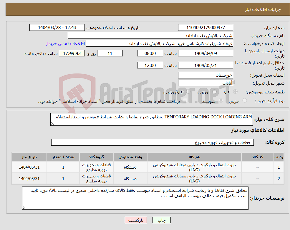 تصویر کوچک آگهی نیاز انتخاب تامین کننده-TEMPORARY LOADING DOCK-LOADING ARM .مطابق شرح تقاضا و رعایت شرایط عمومی و اسناداستعلام.