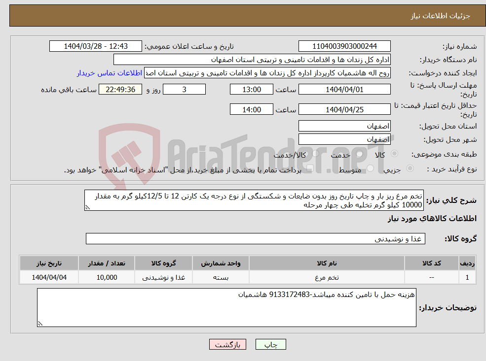 تصویر کوچک آگهی نیاز انتخاب تامین کننده-تخم مرغ ریز بار و چاپ تاریخ روز بدون ضایعات و شکستگی از نوع درجه یک کارتن 12 تا 12/5کیلو گرم به مقدار 10000 کیلو گرم تخلیه طی چهار مرحله