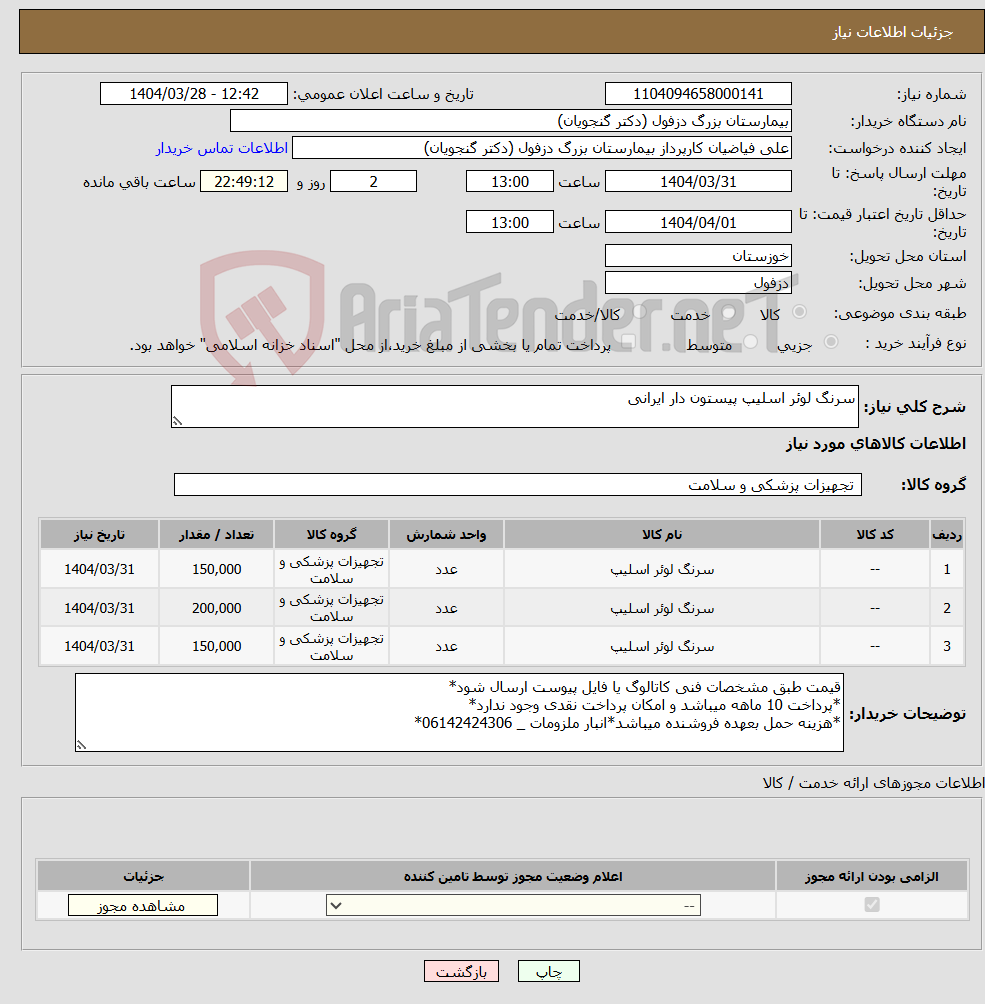 تصویر کوچک آگهی نیاز انتخاب تامین کننده-سرنگ لوئر اسلیپ پیستون دار ایرانی