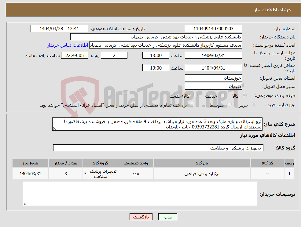 تصویر کوچک آگهی نیاز انتخاب تامین کننده-تیغ اینترنال دو پایه مارک ولف 3 عدد مورد نیاز میباشد پرداخت 4 ماهه هزینه حمل با فروشنده پیشفاکتور با مستندات ارسال گردد 09393732281 خانم جاویدان
