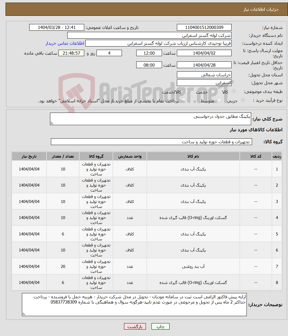 تصویر کوچک آگهی نیاز انتخاب تامین کننده-پکینگ مطابق جدول درخواستی