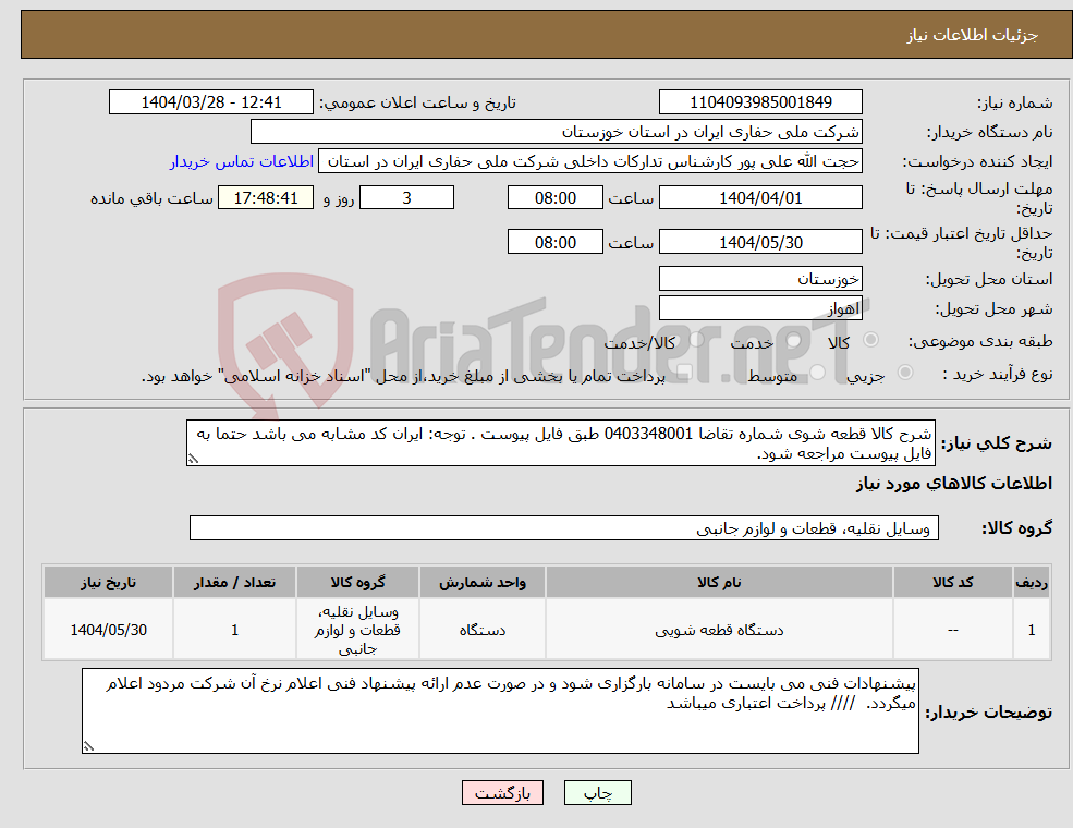 تصویر کوچک آگهی نیاز انتخاب تامین کننده-شرح کالا قطعه شوی شماره تقاضا 0403348001 طبق فایل پیوست . توجه: ایران کد مشابه می باشد حتما به فایل پیوست مراجعه شود. 