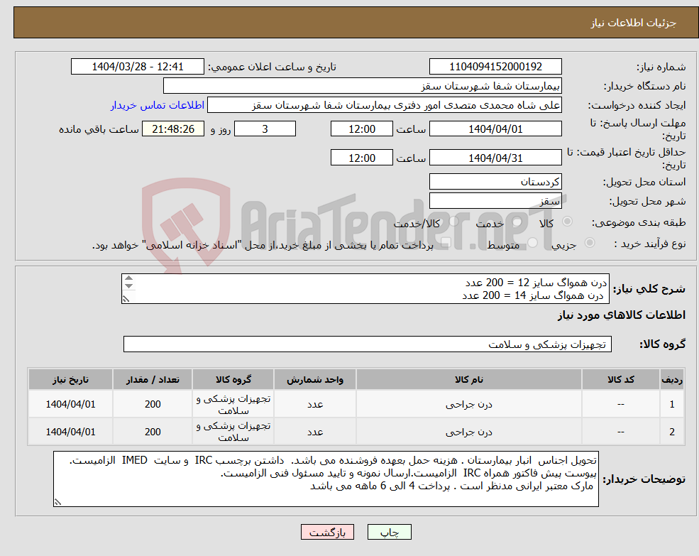 تصویر کوچک آگهی نیاز انتخاب تامین کننده-درن همواگ سایز 12 = 200 عدد درن همواگ سایز 14 = 200 عدد پرداختی 4 الی 6 ماهه