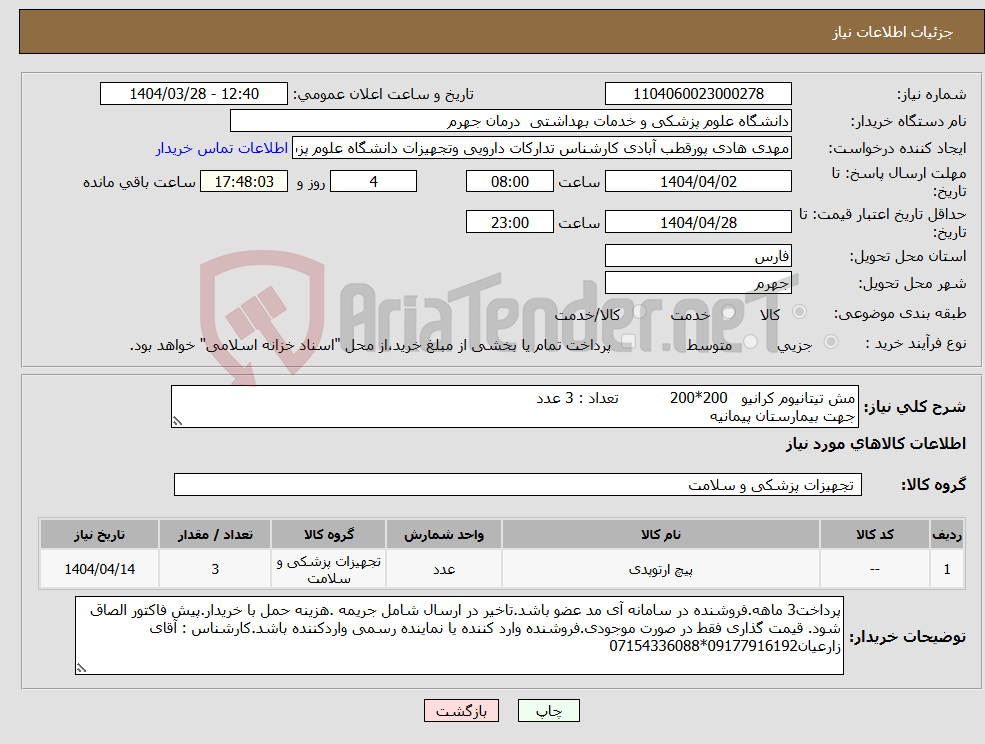 تصویر کوچک آگهی نیاز انتخاب تامین کننده-مش تیتانیوم کرانیو 200*200 تعداد : 3 عدد جهت بیمارستان پیمانیه