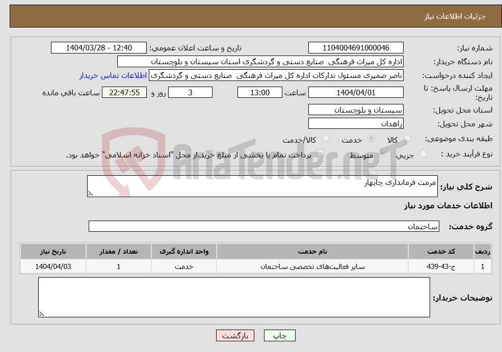 تصویر کوچک آگهی نیاز انتخاب تامین کننده-مرمت فرمانداری چابهار