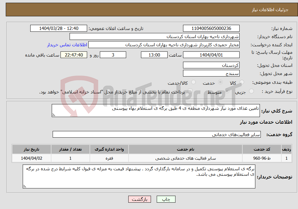 تصویر کوچک آگهی نیاز انتخاب تامین کننده-تامین غذای مورد نیاز شهرداری منطقه ی 4 طبق برگه ی استعلام بهاء پیوستی