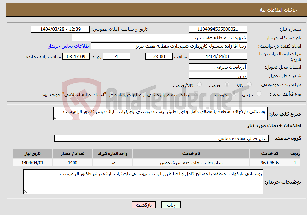 تصویر کوچک آگهی نیاز انتخاب تامین کننده-روشنائی پارکهای منطقه با مصالح کامل و اجرا طبق لیست پیوستی باجزئیات. ارائه پیش فاکتور الزامیست