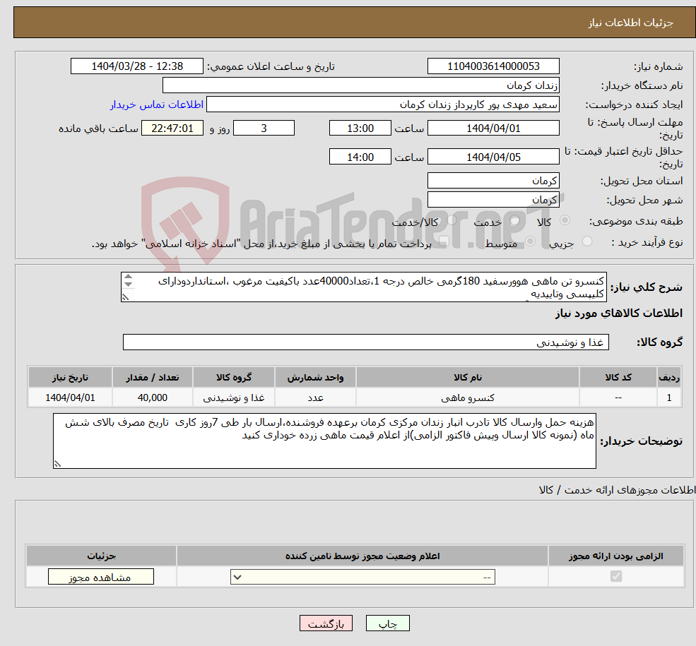 تصویر کوچک آگهی نیاز انتخاب تامین کننده-کنسرو تن ماهی هوورسفید 180گرمی خالص درجه 1،تعداد40000عدد باکیفیت مرغوب ،استانداردودارای کلیپسی وتاییدیه بهداشت وتاییدیه آزمایشگاه