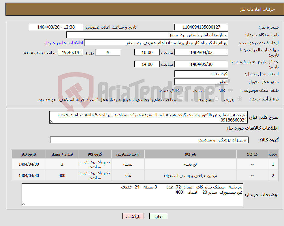 تصویر کوچک آگهی نیاز انتخاب تامین کننده-نخ بخیه_لطفا پیش فاکتور پیوست گردد_هزینه ارسال بعهده شرکت میباشد _پرداخت5 ماهه میباشد_عبدی 09186660024