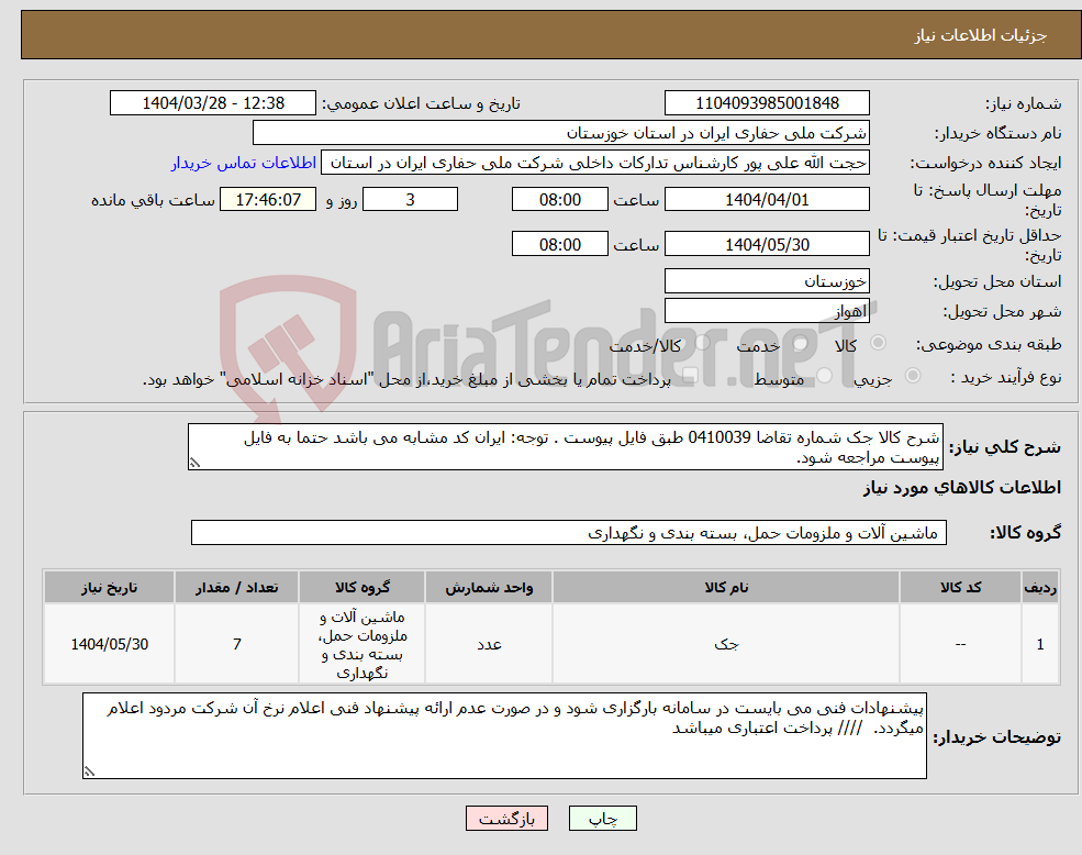 تصویر کوچک آگهی نیاز انتخاب تامین کننده-شرح کالا جک شماره تقاضا 0410039 طبق فایل پیوست . توجه: ایران کد مشابه می باشد حتما به فایل پیوست مراجعه شود. 