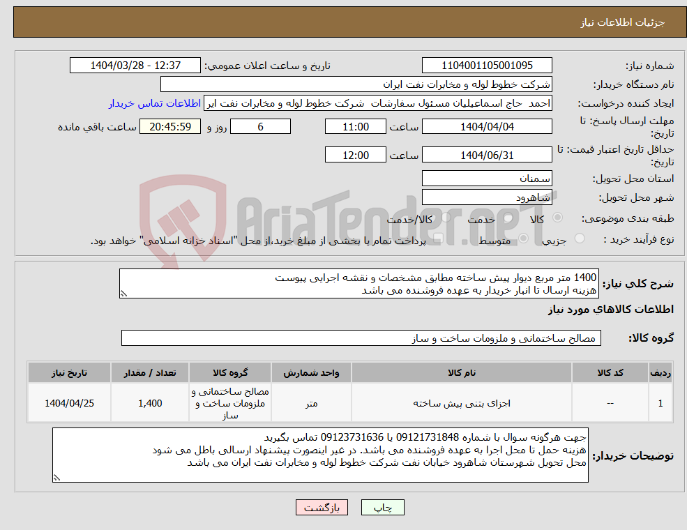 تصویر کوچک آگهی نیاز انتخاب تامین کننده-1400 متر مربع دیوار پیش ساخته مطابق مشخصات و نقشه اجرایی پیوست هزینه ارسال تا انبار خریدار به عهده فروشنده می باشد