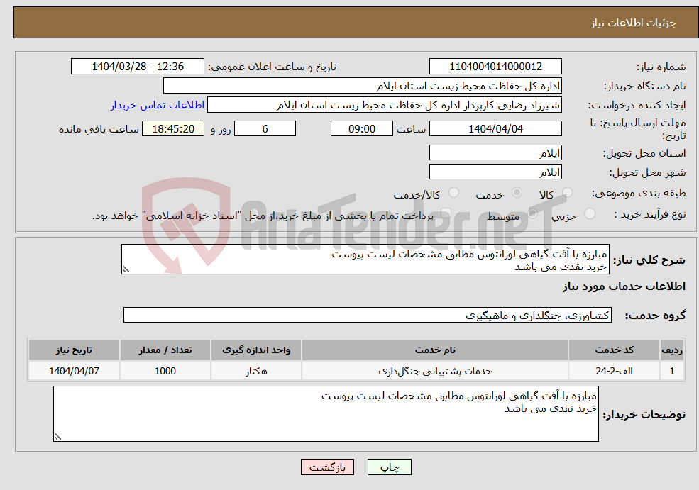 تصویر کوچک آگهی نیاز انتخاب تامین کننده-مبارزه با آفت گیاهی لورانتوس مطابق مشخصات لیست پیوست خرید نقدی می باشد 