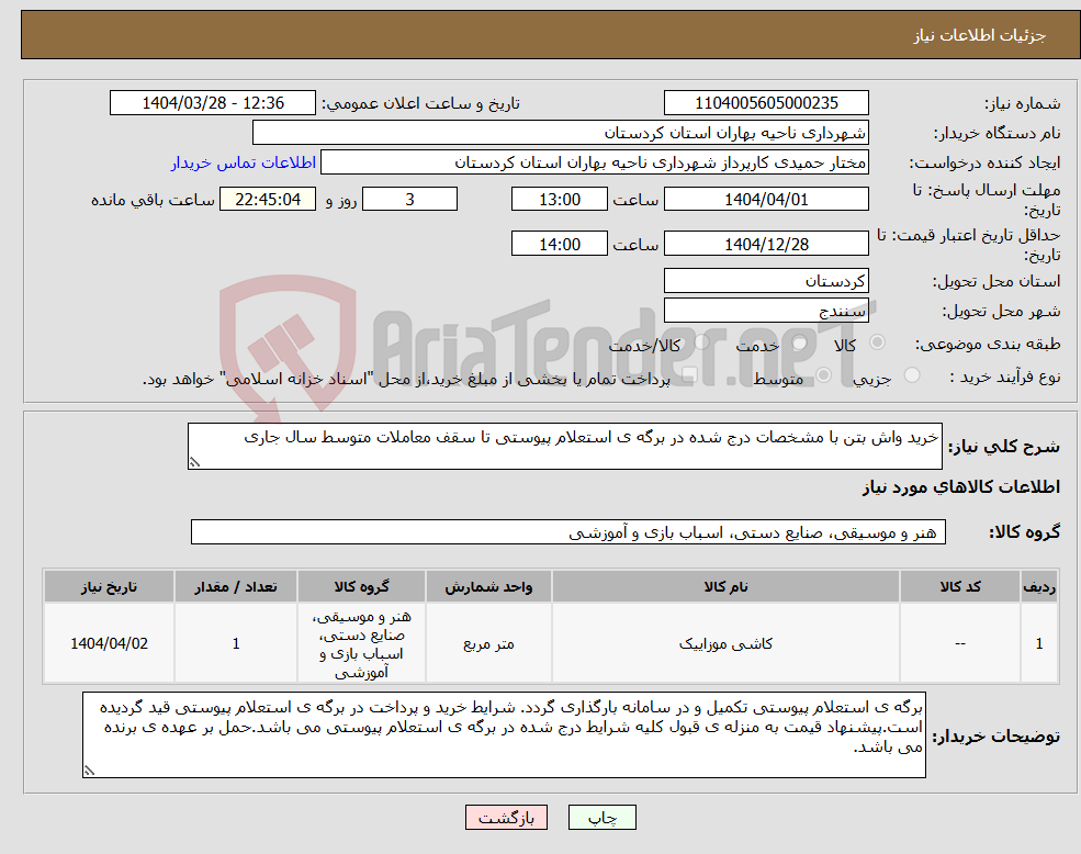تصویر کوچک آگهی نیاز انتخاب تامین کننده-خرید واش بتن با مشخصات درج شده در برگه ی استعلام پیوستی تا سقف معاملات متوسط سال جاری