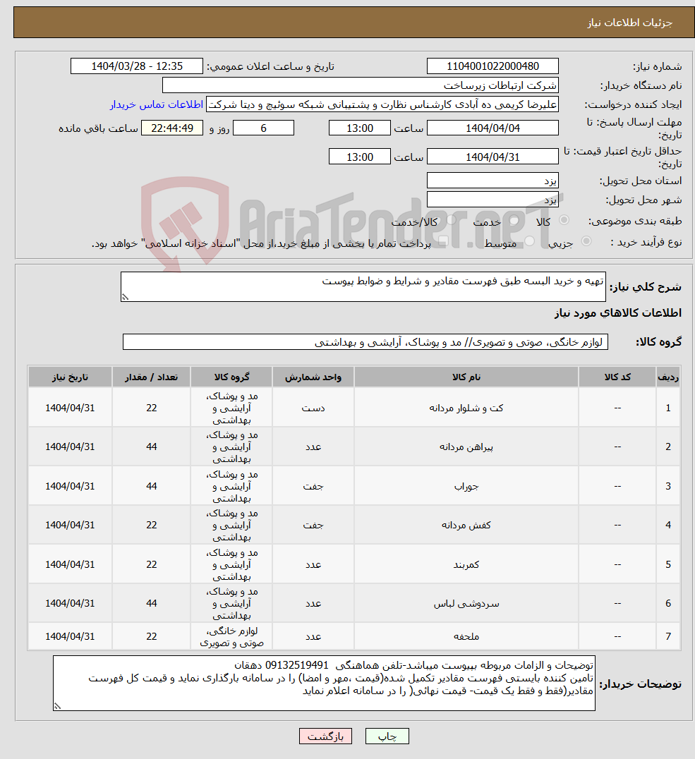 تصویر کوچک آگهی نیاز انتخاب تامین کننده-تهیه و خرید البسه طبق فهرست مقادیر و شرایط و ضوابط پیوست