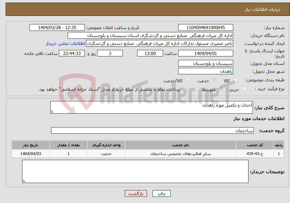 تصویر کوچک آگهی نیاز انتخاب تامین کننده-احداث و تکمیل موزه زاهدان