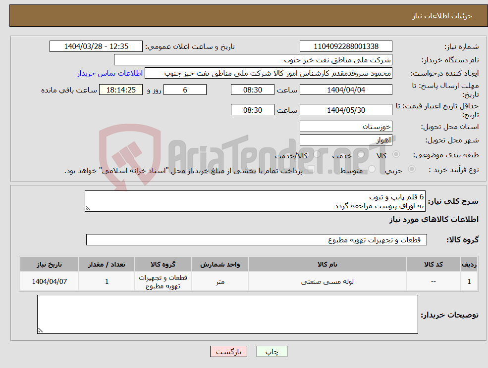 تصویر کوچک آگهی نیاز انتخاب تامین کننده-6 قلم پایپ و تیوب به اوراق پیوست مراجعه گردد
