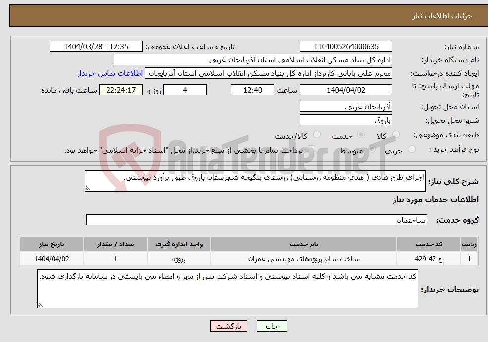 تصویر کوچک آگهی نیاز انتخاب تامین کننده-اجرای طرح هادی ( هدف منظومه روستایی) روستای ینگیجه شهرستان باروق طبق برآورد پیوستی.