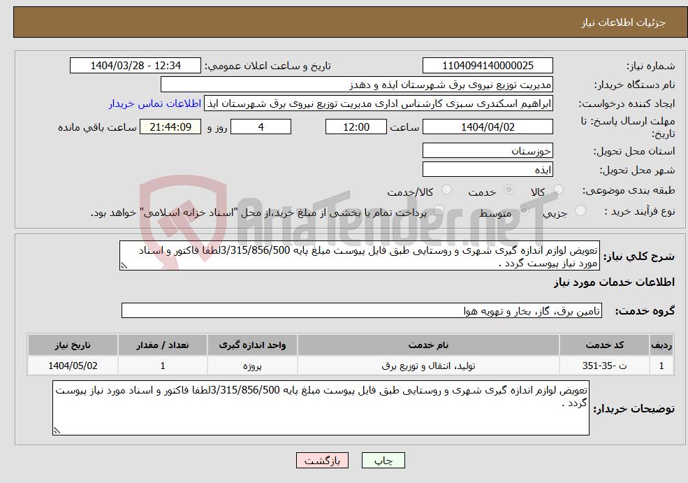تصویر کوچک آگهی نیاز انتخاب تامین کننده-تعویض لوازم اندازه گیری شهری و روستایی طبق فایل پیوست مبلغ پایه 3/315/856/500لطفا فاکتور و اسناد مورد نیاز پیوست گردد .