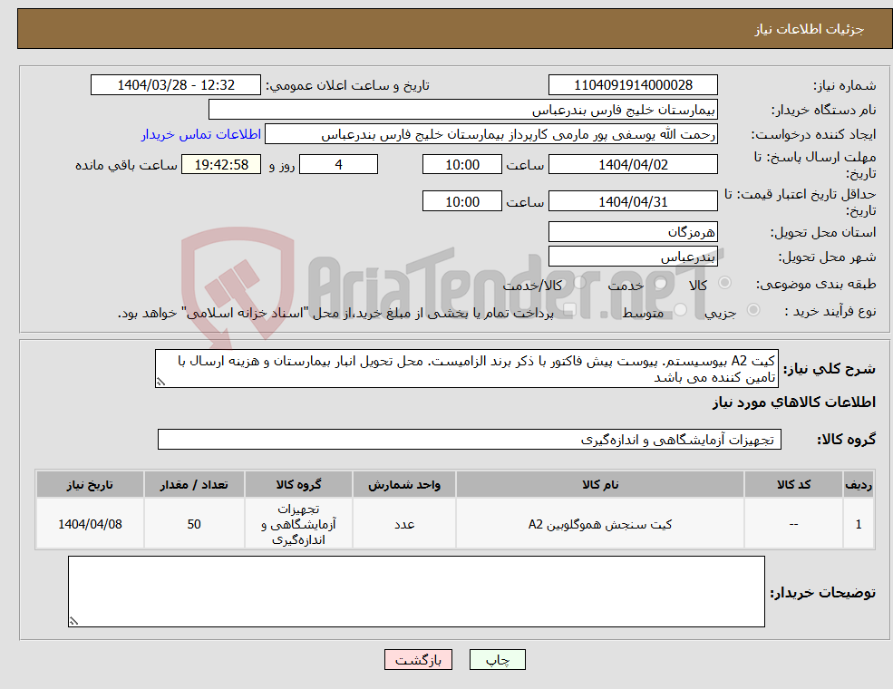 تصویر کوچک آگهی نیاز انتخاب تامین کننده-کیت A2 بیوسیستم. پیوست پیش فاکتور با ذکر برند الزامیست. محل تحویل انبار بیمارستان و هزینه ارسال با تامین کننده می باشد