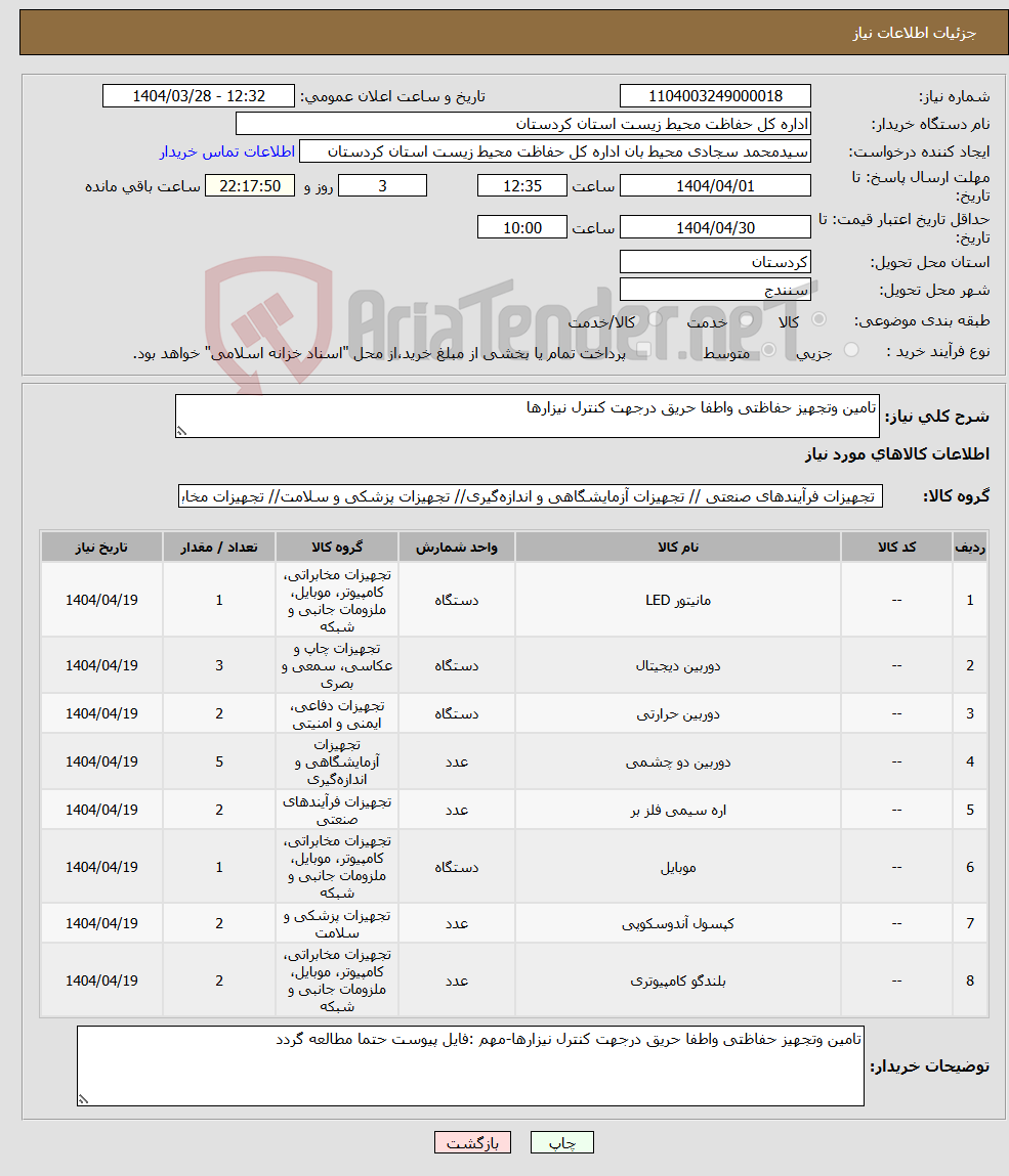 تصویر کوچک آگهی نیاز انتخاب تامین کننده-تامین وتجهیز حفاظتی واطفا حریق درجهت کنترل نیزارها