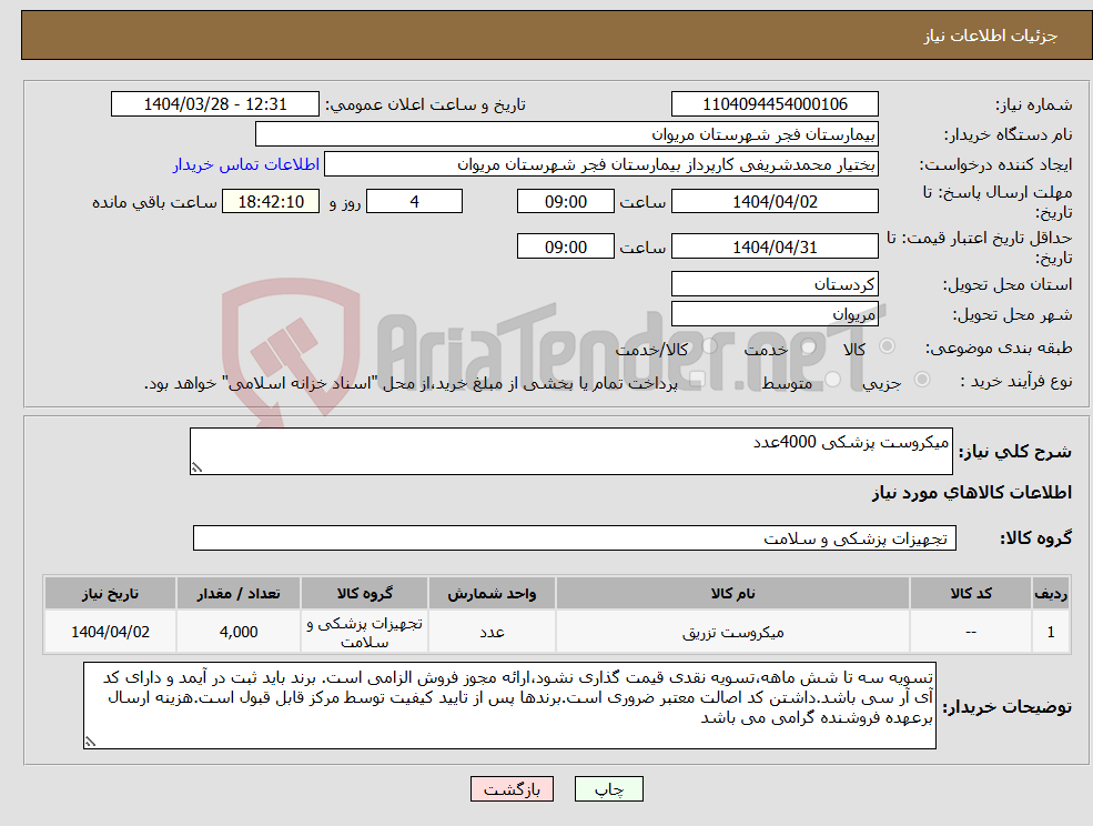 تصویر کوچک آگهی نیاز انتخاب تامین کننده-میکروست پزشکی 4000عدد