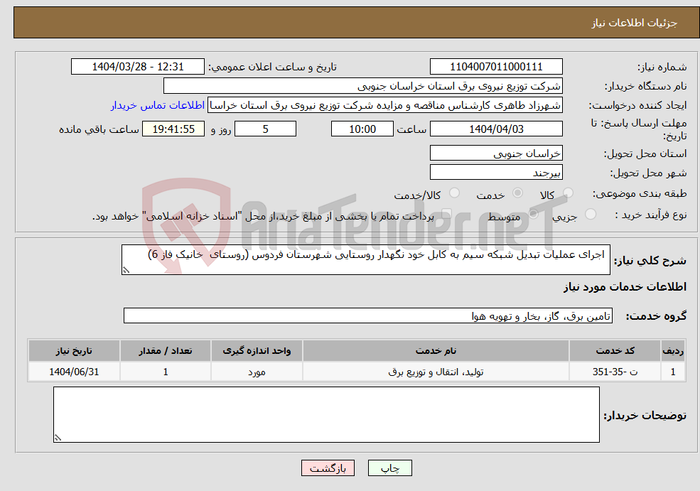 تصویر کوچک آگهی نیاز انتخاب تامین کننده- اجرای عملیات تبدیل شبکه سیم به کابل خود نگهدار روستایی شهرستان فردوس (روستای خانیک فاز 6)