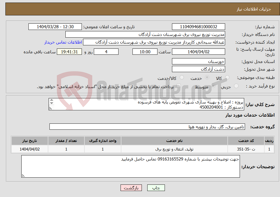 تصویر کوچک آگهی نیاز انتخاب تامین کننده-پروژه : اصلاح و بهینه سازی شهری تعویض پایه های فرسوده دستورکار : 4500204001 