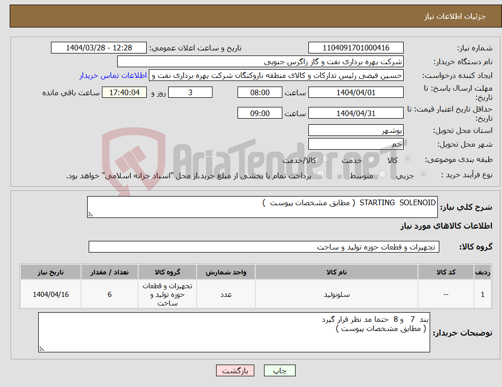 تصویر کوچک آگهی نیاز انتخاب تامین کننده-STARTING SOLENOID ( مطابق مشخصات پیوست ) 