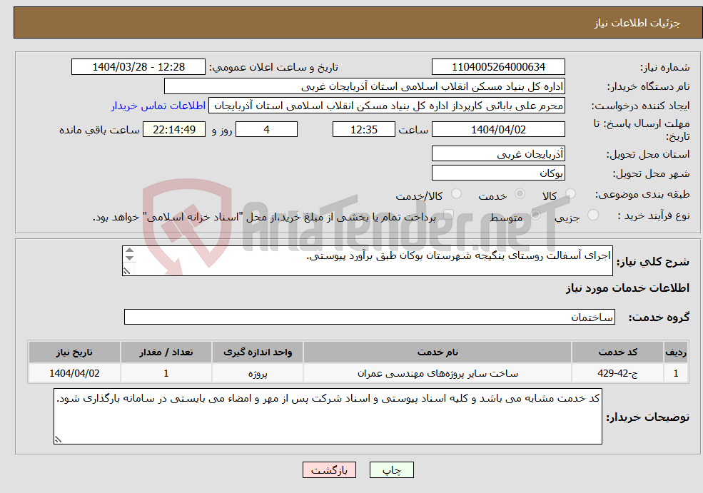 تصویر کوچک آگهی نیاز انتخاب تامین کننده-اجرای آسفالت روستای ینگیجه شهرستان بوکان طبق برآورد پیوستی. 