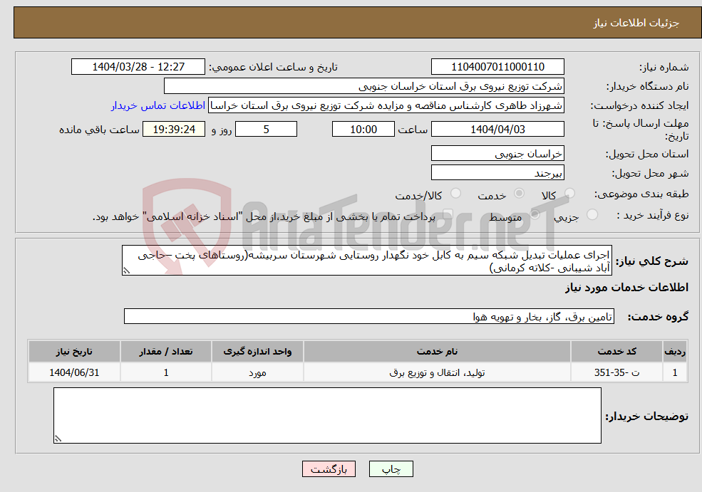 تصویر کوچک آگهی نیاز انتخاب تامین کننده-اجرای عملیات تبدیل شبکه سیم به کابل خود نگهدار روستایی شهرستان سربیشه(روستاهای پخت –حاجی آباد شیبانی -کلاته کرمانی)