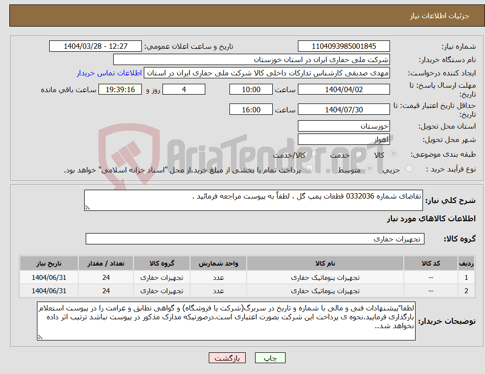 تصویر کوچک آگهی نیاز انتخاب تامین کننده-تقاضای شماره 0332036 قطعات پمپ گل ، لطفاً به پیوست مراجعه فرمائید .