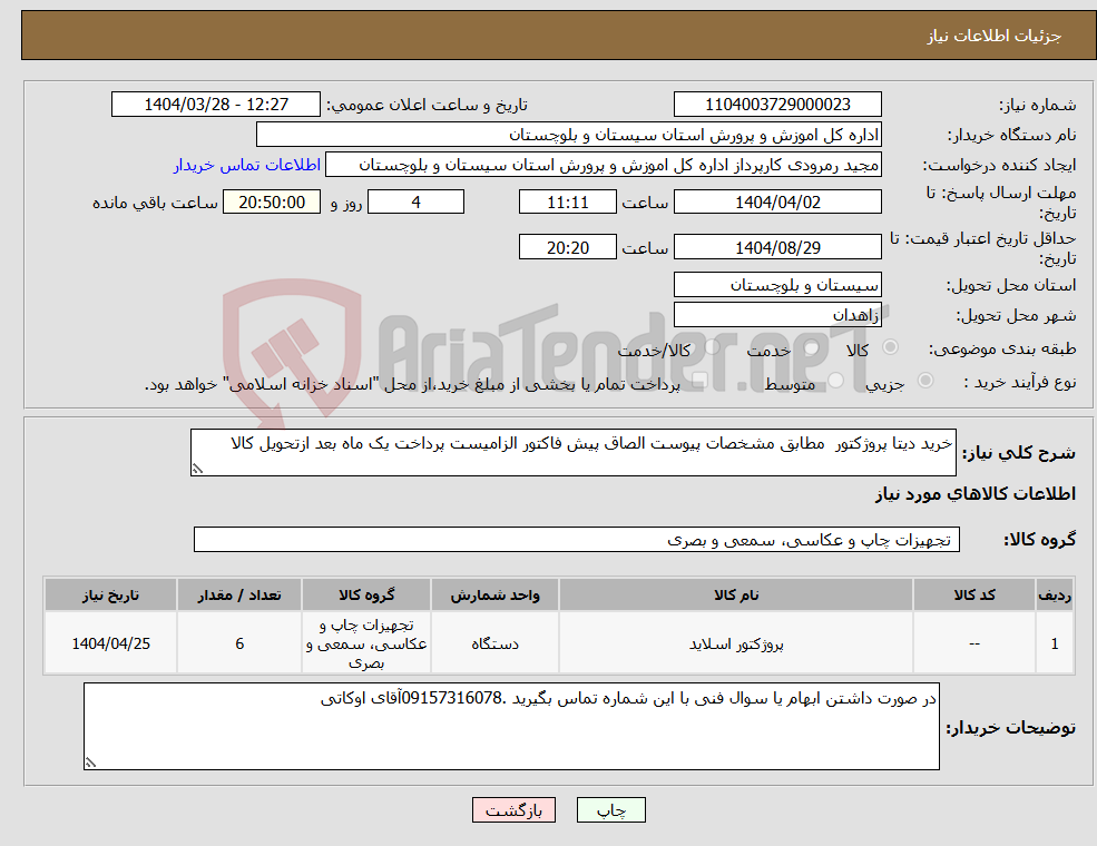تصویر کوچک آگهی نیاز انتخاب تامین کننده-خرید دیتا پروژکتور مطابق مشخصات پیوست الصاق پیش فاکتور الزامیست پرداخت یک ماه بعد ازتحویل کالا