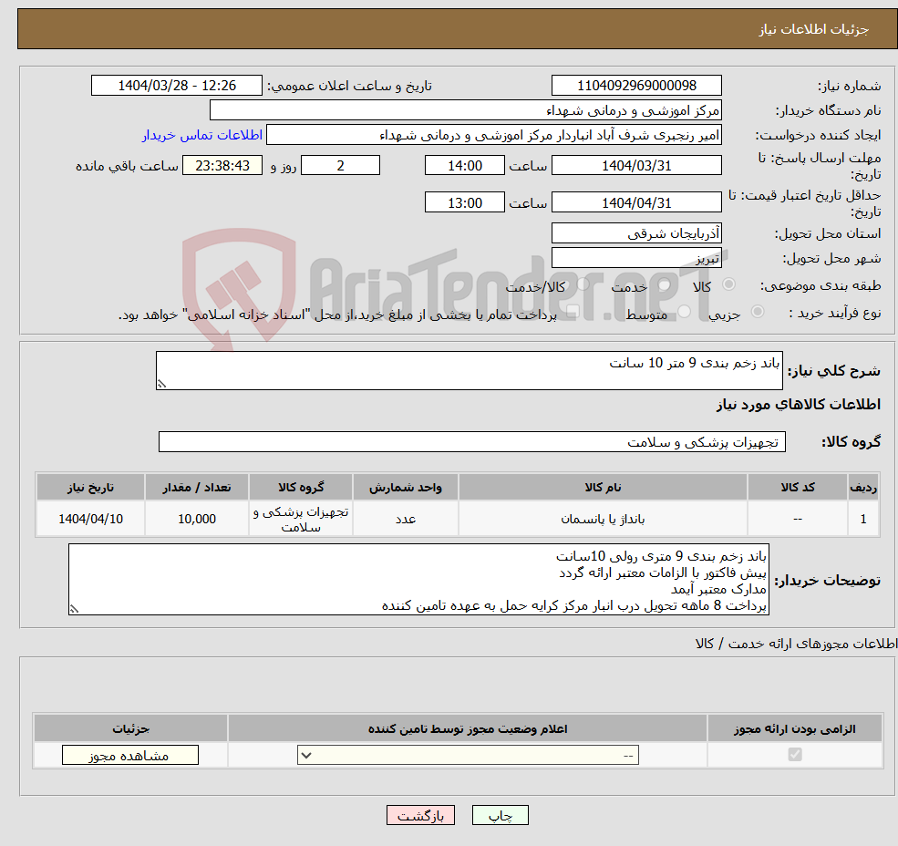 تصویر کوچک آگهی نیاز انتخاب تامین کننده-باند زخم بندی 9 متر 10 سانت