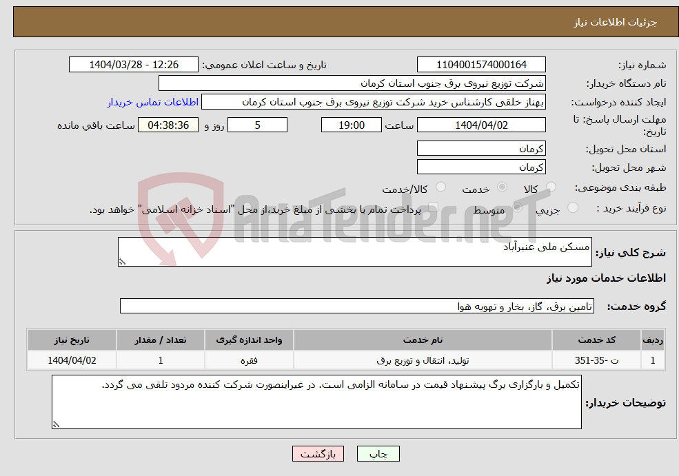 تصویر کوچک آگهی نیاز انتخاب تامین کننده-مسکن ملی عنبرآباد