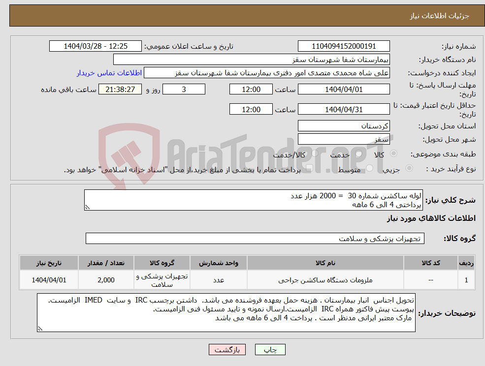 تصویر کوچک آگهی نیاز انتخاب تامین کننده-لوله ساکشن شماره 30 = 2000 هزار عدد پرداختی 4 الی 6 ماهه