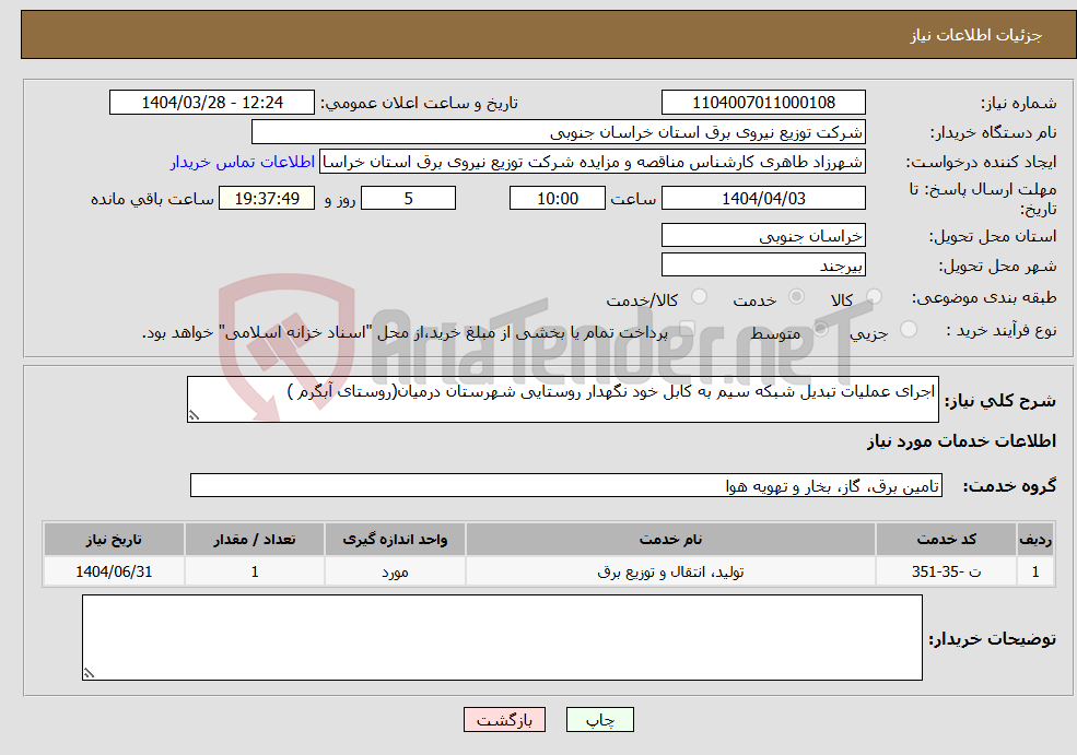 تصویر کوچک آگهی نیاز انتخاب تامین کننده-اجرای عملیات تبدیل شبکه سیم به کابل خود نگهدار روستایی شهرستان درمیان(روستای آبگرم )