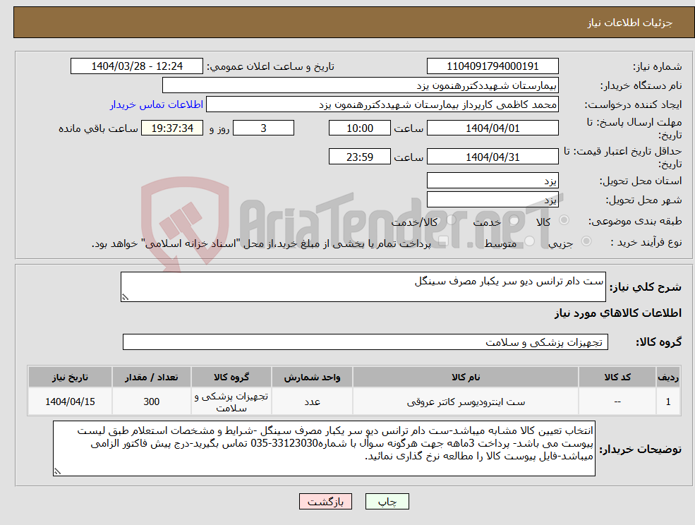 تصویر کوچک آگهی نیاز انتخاب تامین کننده-ست دام ترانس دیو سر یکبار مصرف سینگل