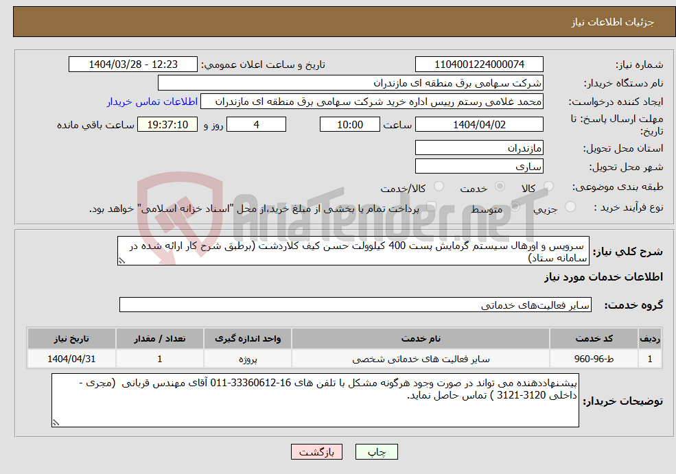 تصویر کوچک آگهی نیاز انتخاب تامین کننده- سرویس و اورهال سیستم گرمایش پست 400 کیلوولت حسن کیف کلاردشت (برطبق شرح کار ارائه شده در سامانه ستاد)