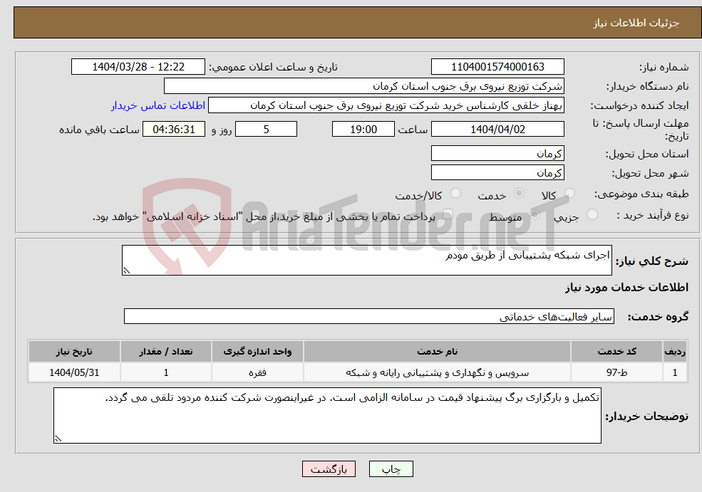 تصویر کوچک آگهی نیاز انتخاب تامین کننده-اجرای شبکه پشتیبانی از طریق مودم