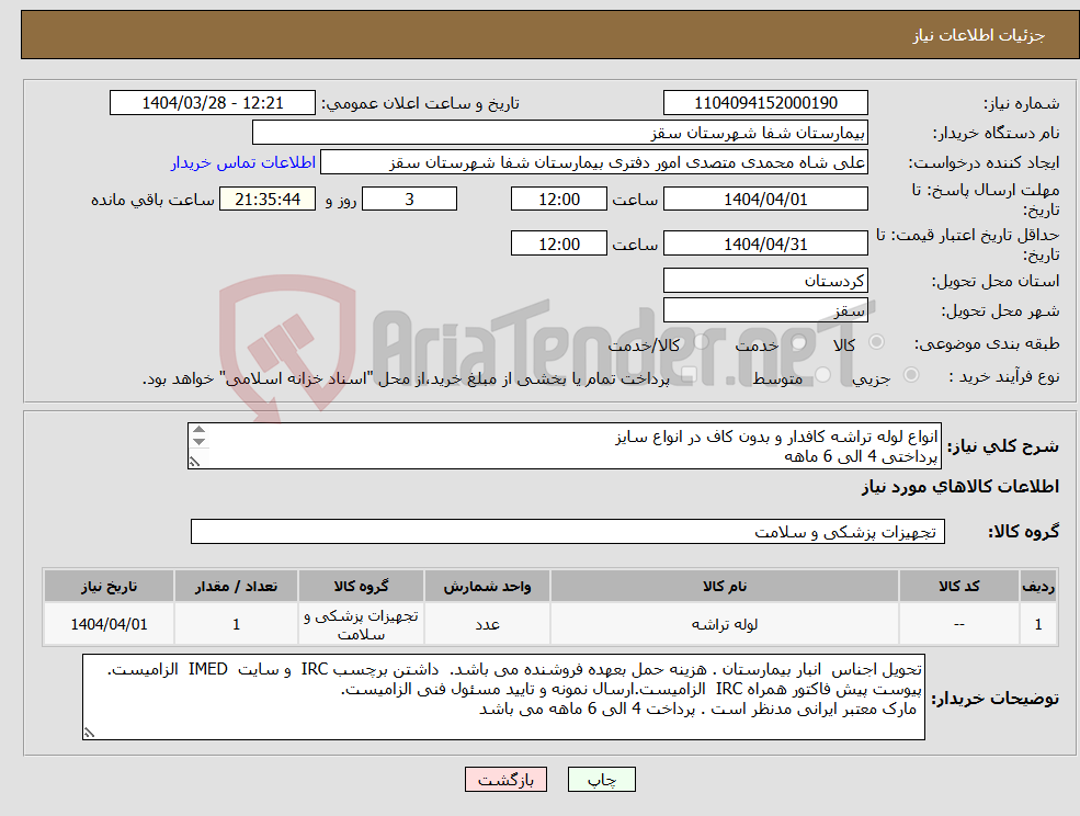 تصویر کوچک آگهی نیاز انتخاب تامین کننده-انواع لوله تراشه کافدار و بدون کاف در انواع سایز پرداختی 4 الی 6 ماهه فایل پیوستی بیمارستان بررسی گردد