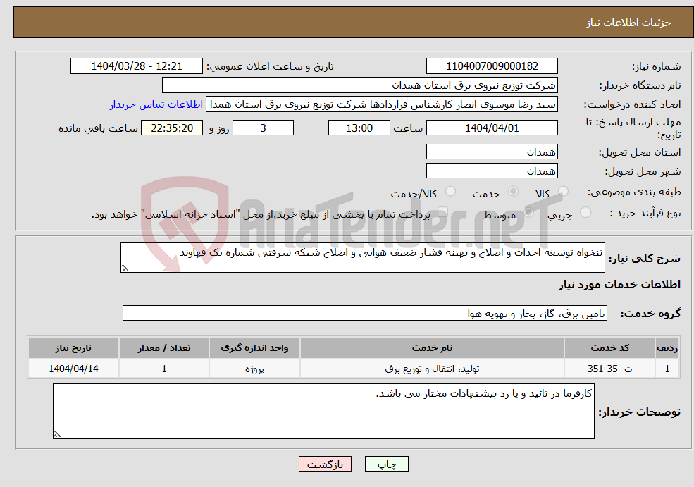 تصویر کوچک آگهی نیاز انتخاب تامین کننده-تنخواه توسعه احداث و اصلاح و بهینه فشار ضعیف هوایی و اصلاح شبکه سرقتی شماره یک قهاوند
