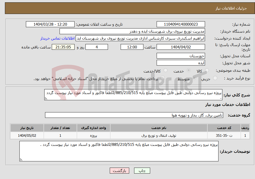 تصویر کوچک آگهی نیاز انتخاب تامین کننده-پروژه نیرو رسانی دولتی طبق فایل پیوست مبلغ پایه 2/885/210/515لطفا فاکتور و اسناد مورد نیاز پیوست گردد .