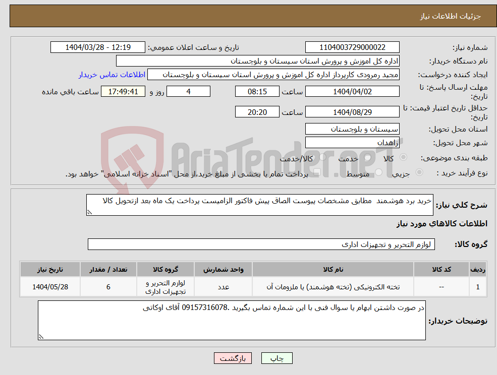 تصویر کوچک آگهی نیاز انتخاب تامین کننده-خرید برد هوشمند مطابق مشخصات پیوست الصاق پیش فاکتور الزامیست پرداخت یک ماه بعد ازتحویل کالا