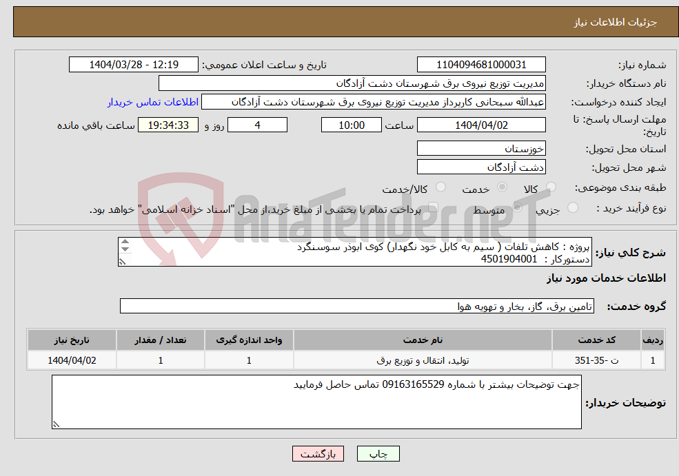 تصویر کوچک آگهی نیاز انتخاب تامین کننده-پروژه : کاهش تلفات ( سیم به کابل خود نگهدار) کوی ابوذر سوسنگرد دستورکار : 4501904001 