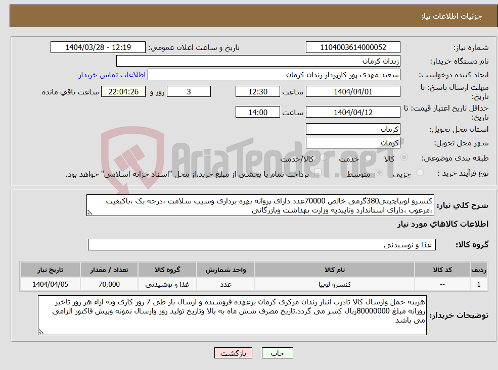 تصویر کوچک آگهی نیاز انتخاب تامین کننده-کنسرو لوبیاچیتی380گرمی خالص 70000عدد دارای پروانه بهره برداری وسیب سلامت ،درجه یک ،باکیفیت ،مرغوب ،دارای استاندارد وتاییدیه وزارت بهداشت وبازرگانی
