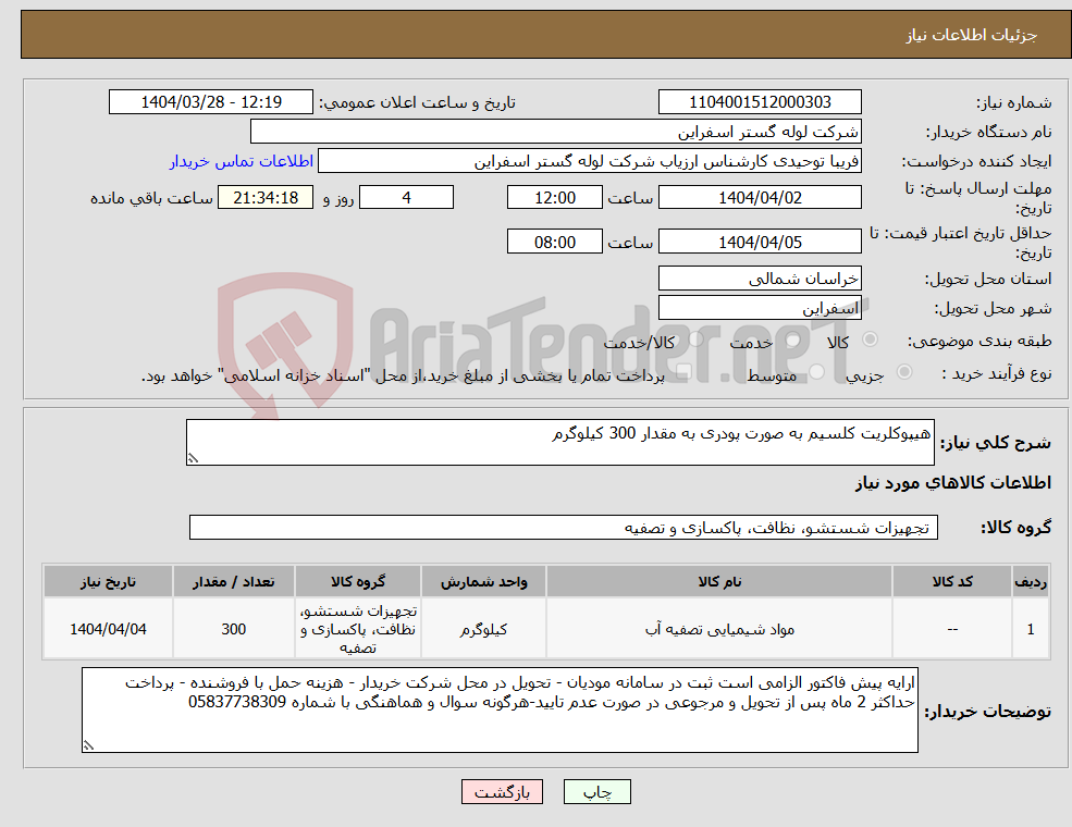 تصویر کوچک آگهی نیاز انتخاب تامین کننده-هیپوکلریت کلسیم به صورت پودری به مقدار 300 کیلوگرم