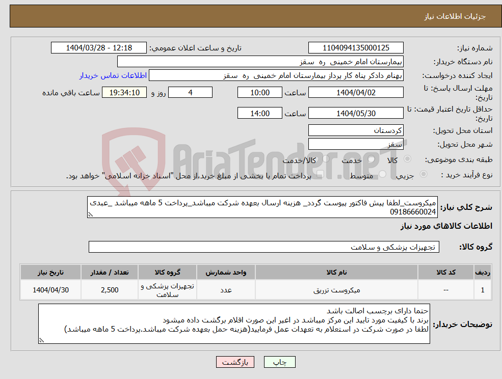 تصویر کوچک آگهی نیاز انتخاب تامین کننده-میکروست_لطفا پیش فاکتور پیوست گردد_ هزینه ارسال بعهده شرکت میباشد_پرداخت 5 ماهه میباشد _عبدی 09186660024
