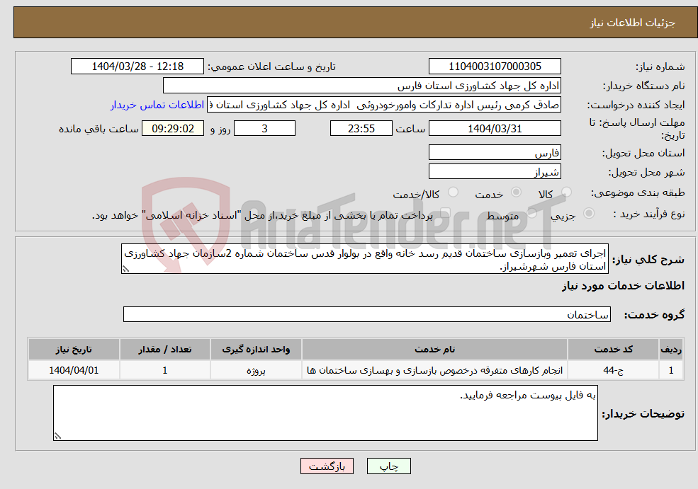 تصویر کوچک آگهی نیاز انتخاب تامین کننده-اجرای تعمیر وبازسازی ساختمان قدیم رسد خانه واقع در بولوار قدس ساختمان شماره 2سازمان جهاد کشاورزی استان فارس شهرشیراز.