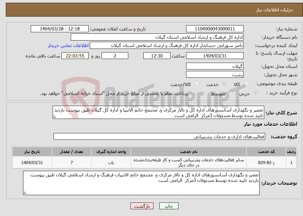 تصویر کوچک آگهی نیاز انتخاب تامین کننده-تعمیر و نگهداری آسانسورهای اداره کل و تالار مرکزی و. مجتمع خاتم الانبیا و اداره کل گیلان طبق پیوست بازدید تایید شده توسط مسئولان 3مرکز الزامی است